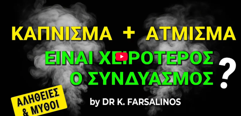 ατμισμα και καπνισμα ταυτοχρονα